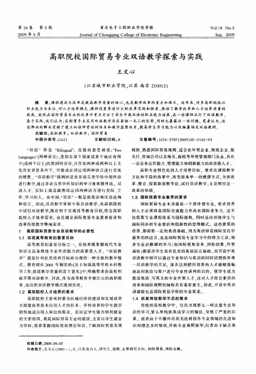 高职院校国际贸易专业双语教学探索与实践