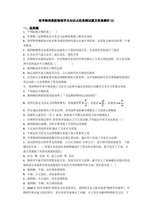 高考物理最新物理学史知识点经典测试题及答案解析(4)