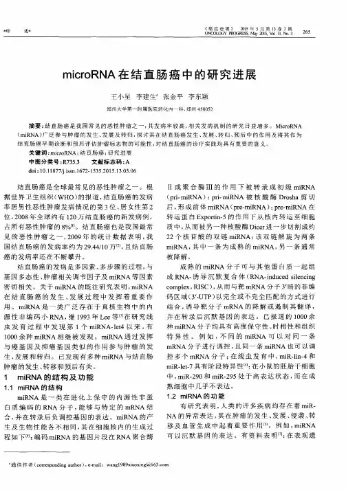 microRNA在结直肠癌中的研究进展