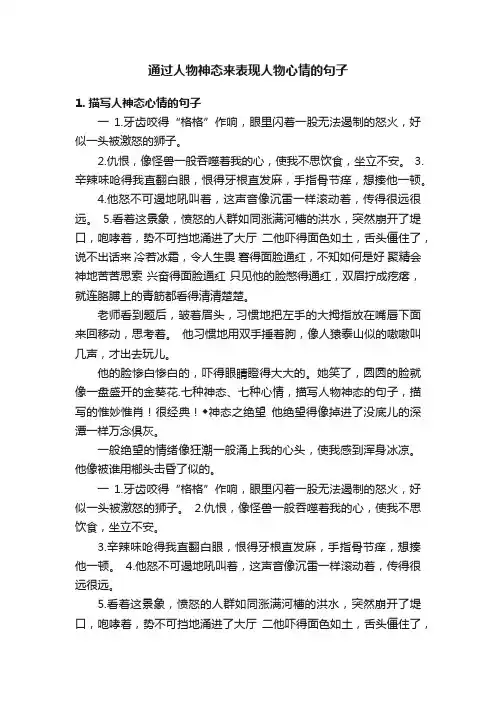通过人物神态来表现人物心情的句子