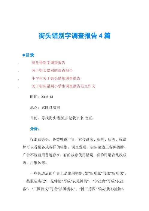 街头错别字调查报告4篇