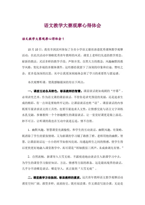 语文教学大赛观摩心得体会