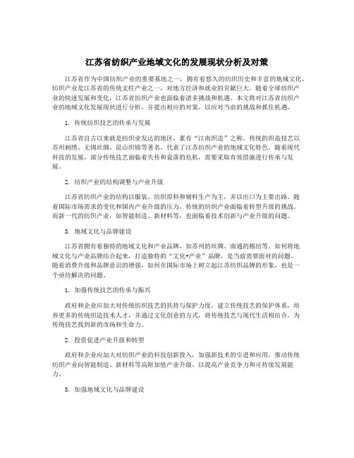 江苏省纺织产业地域文化的发展现状分析及对策
