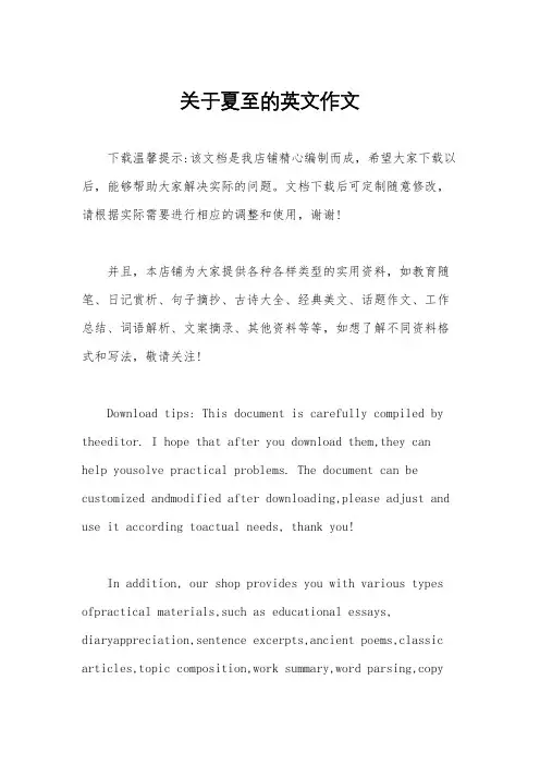 关于夏至的英文作文