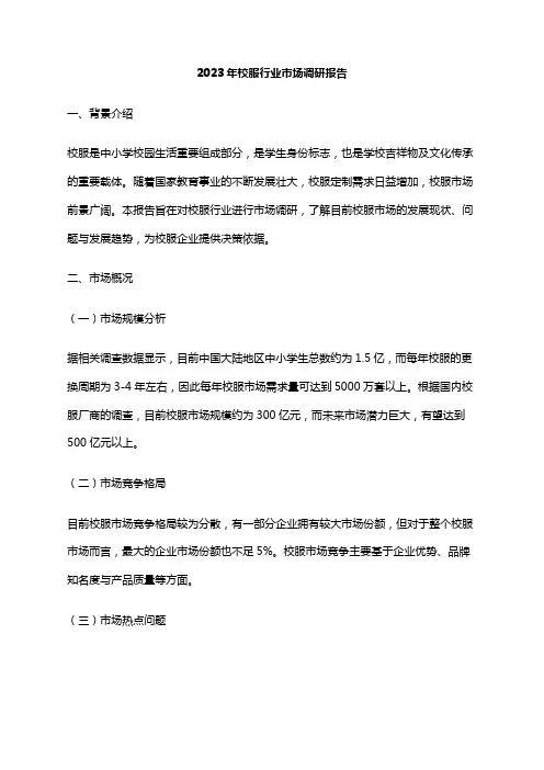 2023年校服行业市场调研报告