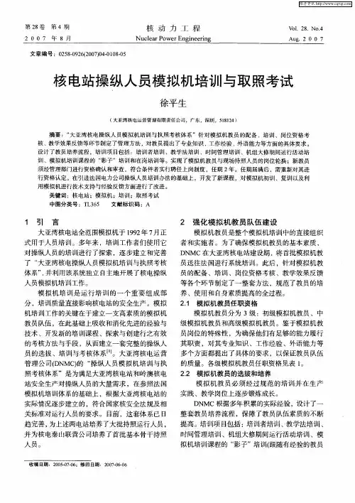 核电站操纵人员模拟机培训与取照考试