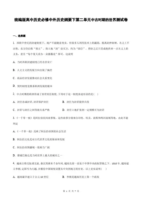 统编版高中历史必修中外历史纲要下第二单元中古时期的世界测试卷(含答案)