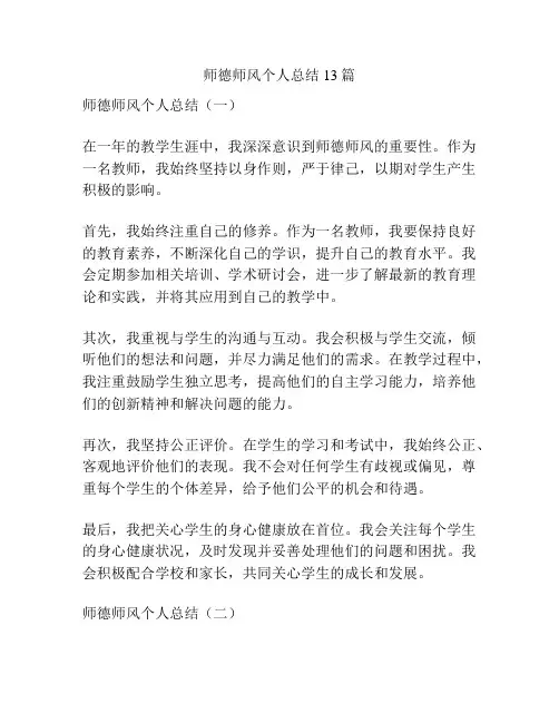 师德师风个人总结13篇