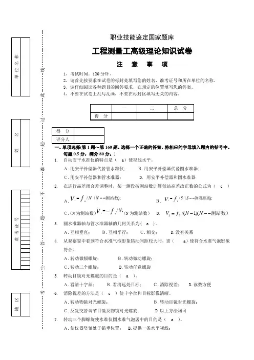 工程测量员高级工理论试卷正文3(含答案)