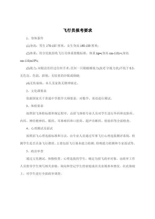 飞行员报考要求