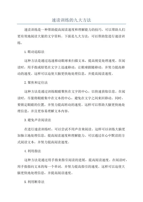 速读训练的九大方法
