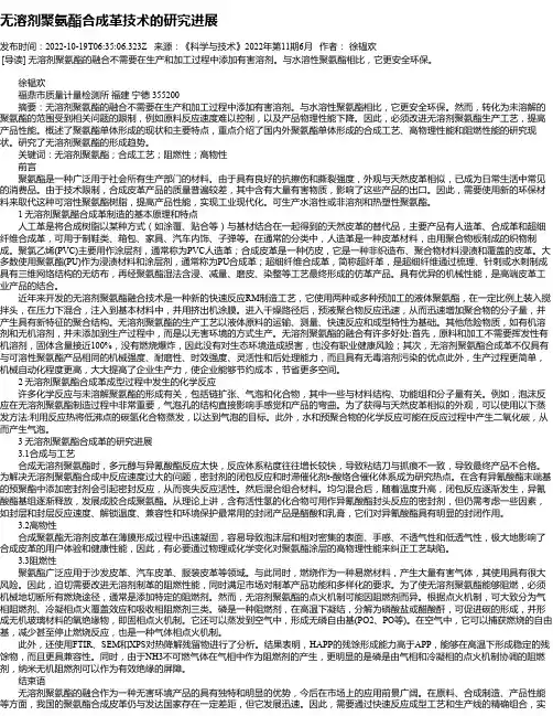 无溶剂聚氨酯合成革技术的研究进展