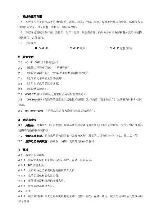 危险品类航材管理程序