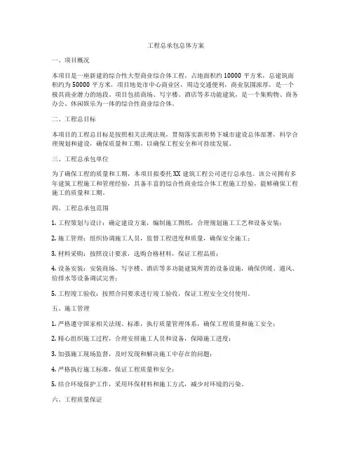工程总承包总体方案