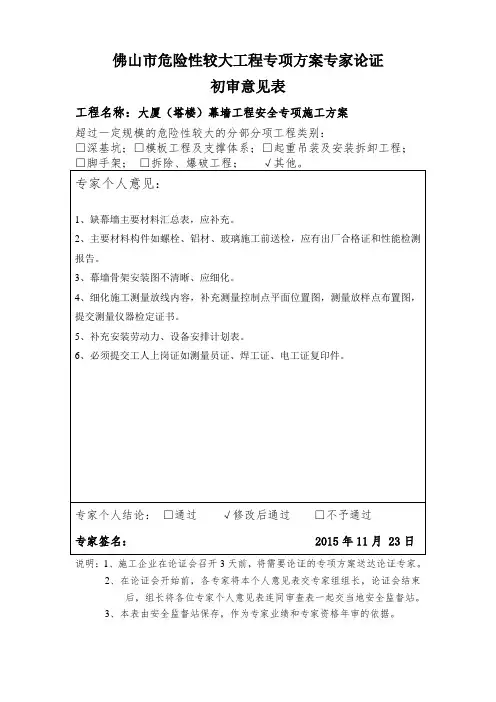 塔楼幕墙工程安全专项施工方案专家评审意见