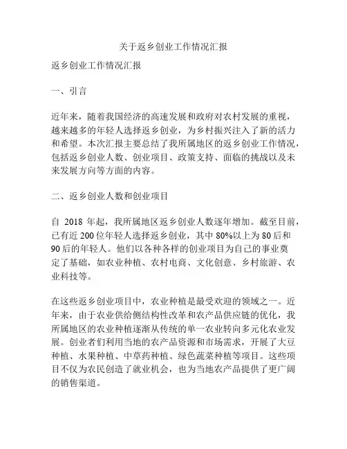 关于返乡创业工作情况汇报