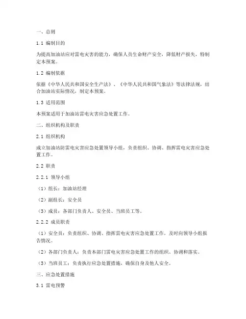 加油站防雷电灾害应急处置预案