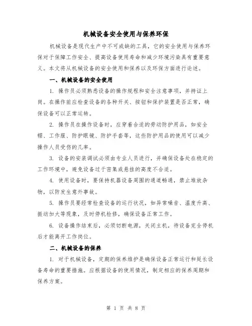 机械设备安全使用与保养环保（三篇）