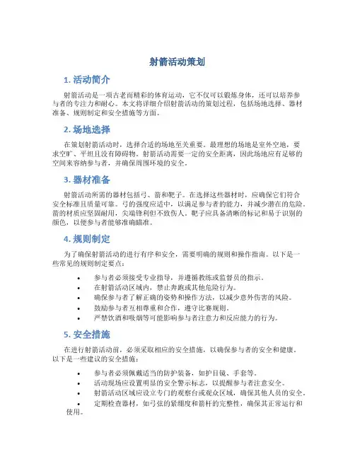 射箭活动策划