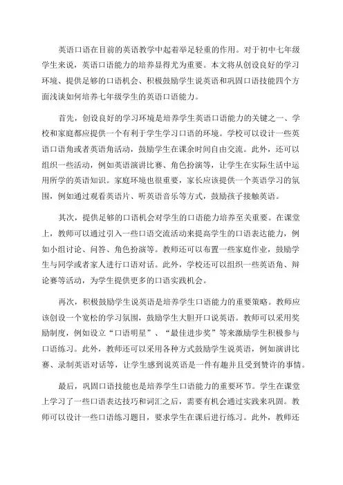 浅谈如何培养七年级学生的英语口语能力