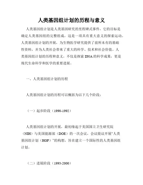 人类基因组计划的历程与意义