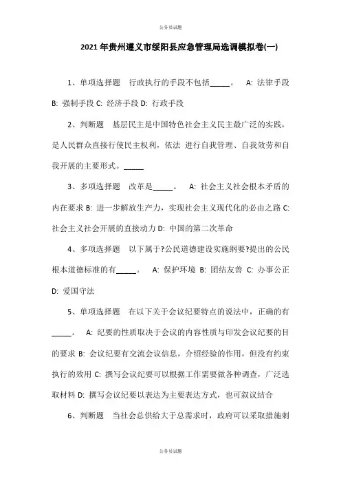 2021年贵州遵义市绥阳县应急管理局选调模拟卷(一)相关试题