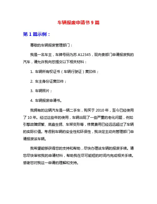 车辆报废申请书9篇