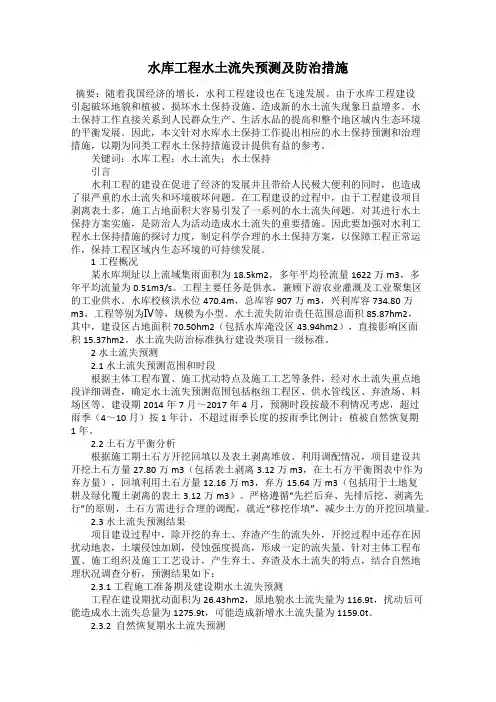 水库工程水土流失预测及防治措施