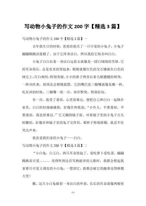 写动物小兔子的作文200字【3篇】