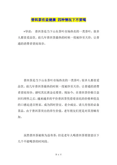 普洱茶有益健康 四种情况下不要喝