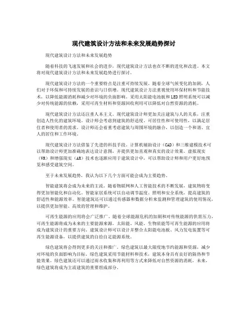 现代建筑设计方法和未来发展趋势探讨