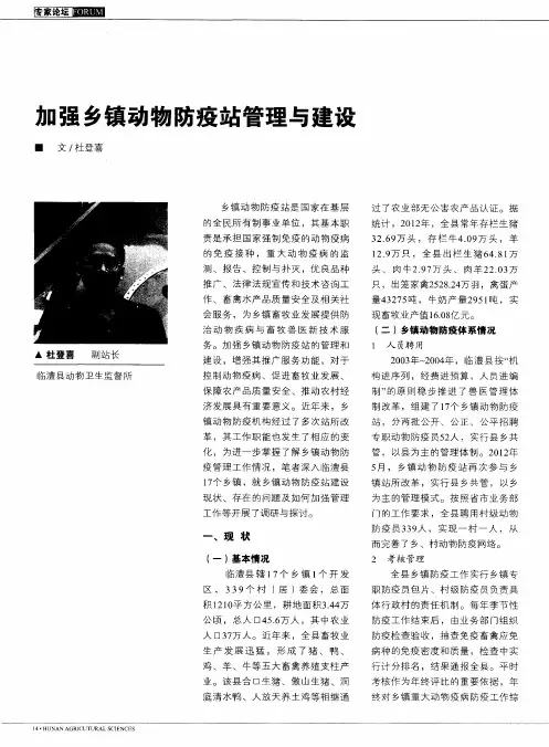 加强乡镇动物防疫站管理与建设