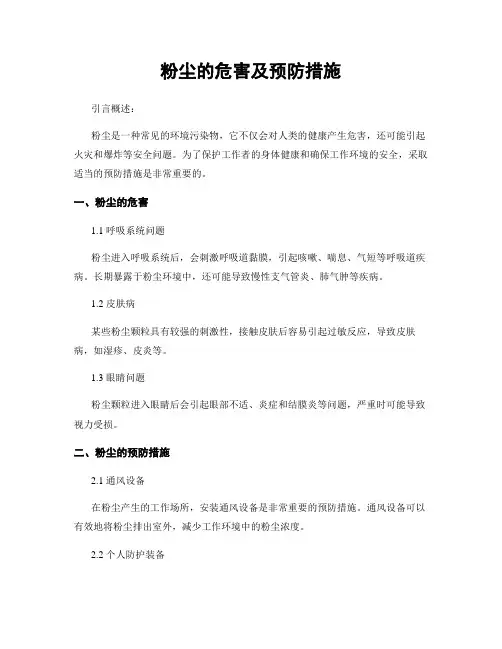 粉尘的危害及预防措施