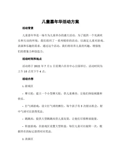 儿童嘉年华活动方案