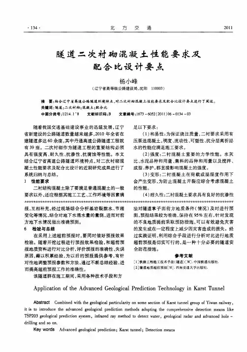 隧道二次衬砌混凝土性能要求及配合比设计要点