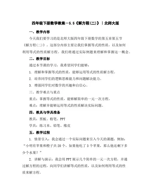 四年级下册数学教案-5.5《解方程(二)》｜北师大版