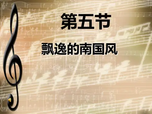 2020—2021学年人音版高中音乐必修音乐鉴赏第二单元第5节 飘逸的南国风   课件 .