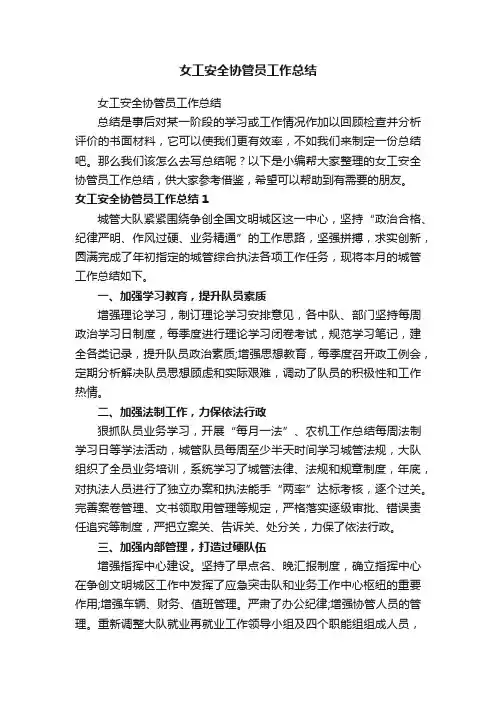 女工安全协管员工作总结