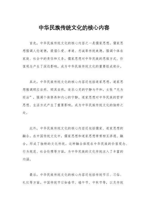 中华民族传统文化的核心内容