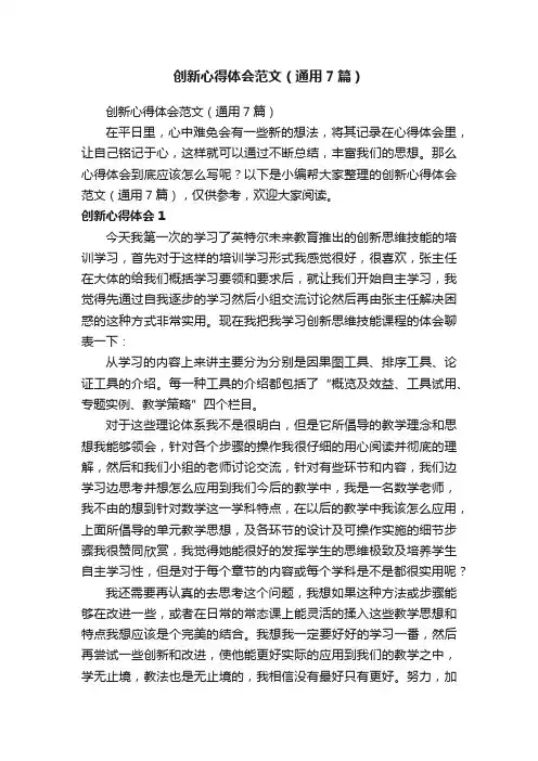 创新心得体会范文（通用7篇）