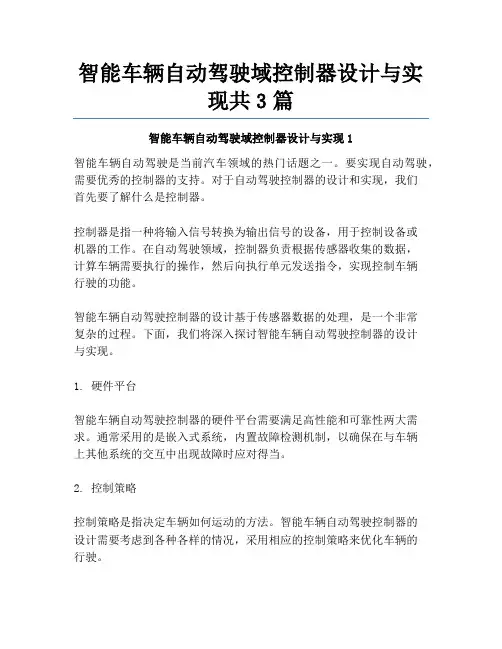 智能车辆自动驾驶域控制器设计与实现共3篇