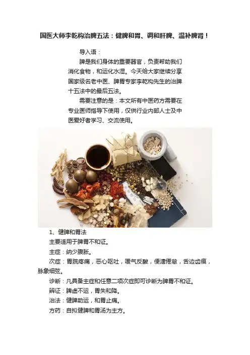 国医大师李乾构治脾五法：健脾和胃、调和肝脾、温补脾肾！