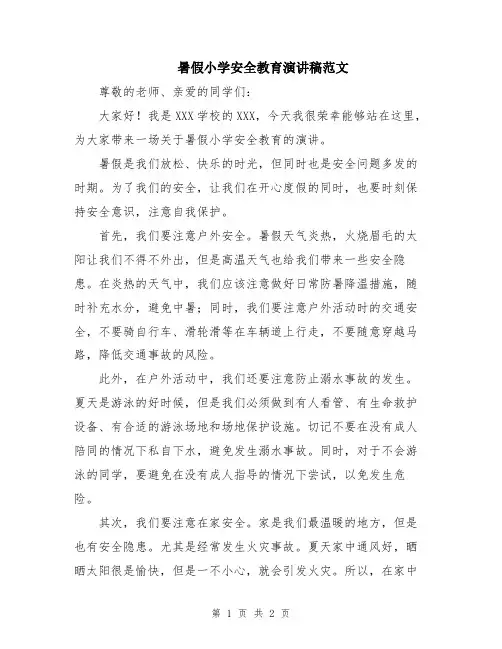 暑假小学安全教育演讲稿范文