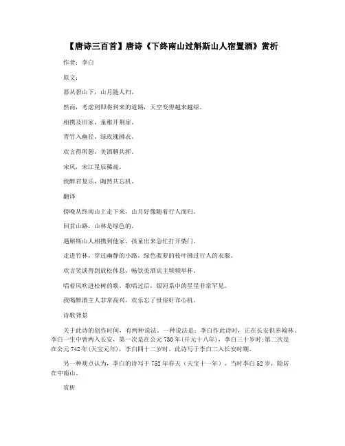 【唐诗三百首】唐诗《下终南山过斛斯山人宿置酒》赏析