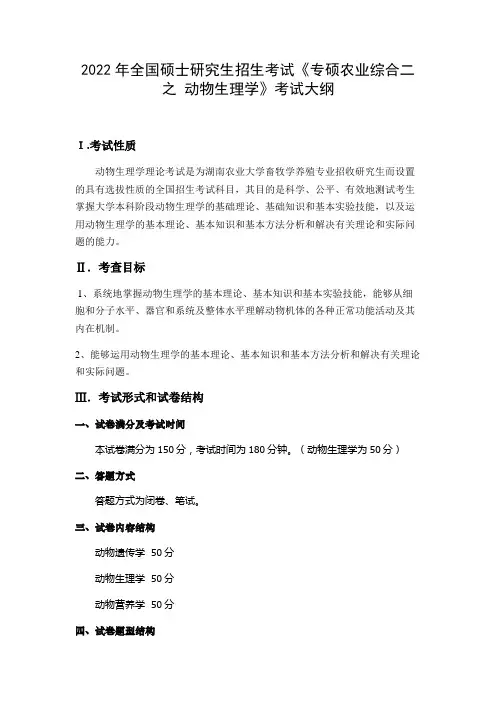 2022湖南农业大学考研考试大纲-340农业综合知识二(动物生理学)