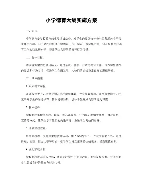 小学德育大纲实施方案