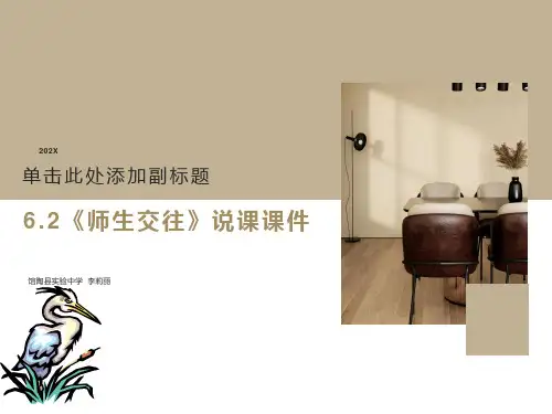 《师生交往》说课课件