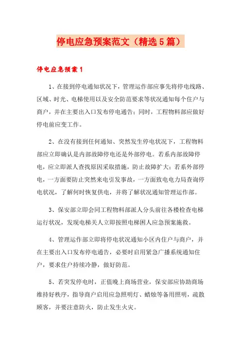 停电应急预案范文(精选5篇)