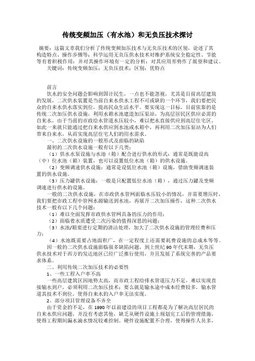 传统变频加压(有水池)和无负压技术探讨