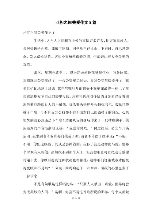 互相之间关爱作文8篇